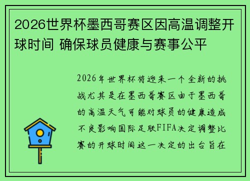 2026世界杯墨西哥赛区因高温调整开球时间 确保球员健康与赛事公平