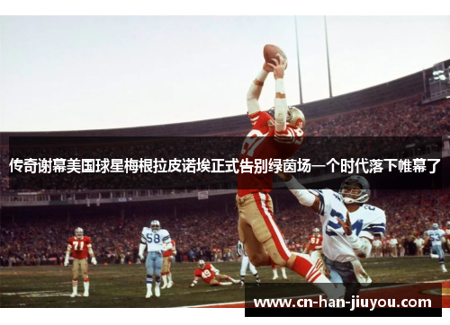 传奇谢幕美国球星梅根拉皮诺埃正式告别绿茵场一个时代落下帷幕了