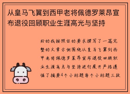 从皇马飞翼到西甲老将佩德罗莱昂宣布退役回顾职业生涯高光与坚持
