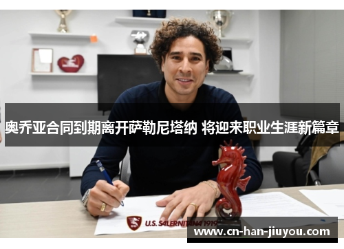 奥乔亚合同到期离开萨勒尼塔纳 将迎来职业生涯新篇章