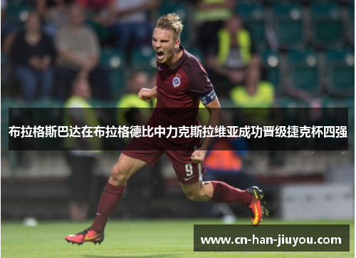 布拉格斯巴达在布拉格德比中力克斯拉维亚成功晋级捷克杯四强