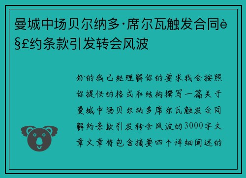 曼城中场贝尔纳多·席尔瓦触发合同解约条款引发转会风波