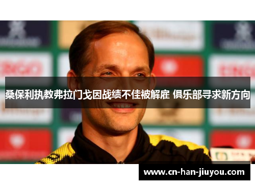 桑保利执教弗拉门戈因战绩不佳被解雇 俱乐部寻求新方向