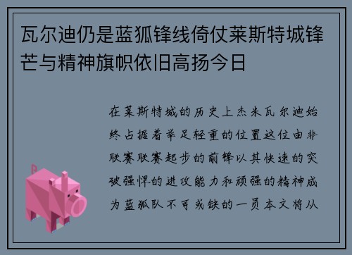 瓦尔迪仍是蓝狐锋线倚仗莱斯特城锋芒与精神旗帜依旧高扬今日