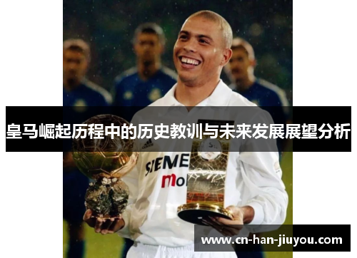 皇马崛起历程中的历史教训与未来发展展望分析