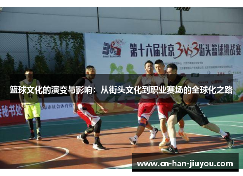 篮球文化的演变与影响：从街头文化到职业赛场的全球化之路