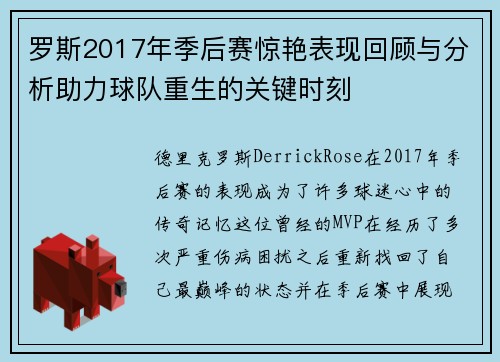 罗斯2017年季后赛惊艳表现回顾与分析助力球队重生的关键时刻