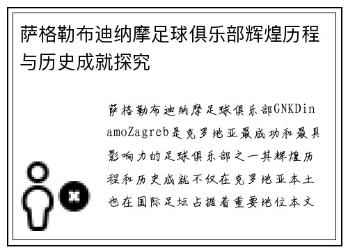 萨格勒布迪纳摩足球俱乐部辉煌历程与历史成就探究 萨格勒布迪纳摩足球俱乐部辉煌历程与历史成就探究