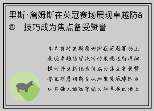 里斯·詹姆斯在英冠赛场展现卓越防守技巧成为焦点备受赞誉