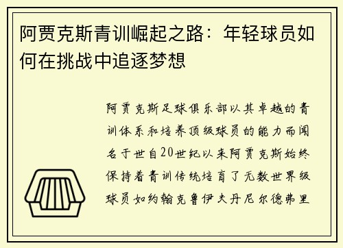 阿贾克斯青训崛起之路：年轻球员如何在挑战中追逐梦想