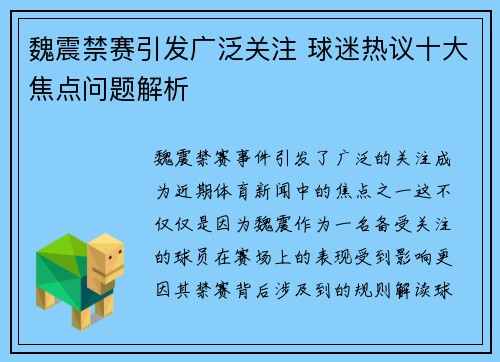 魏震禁赛引发广泛关注 球迷热议十大焦点问题解析 魏震禁赛引发广泛关注 球迷热议十大焦点问题解析