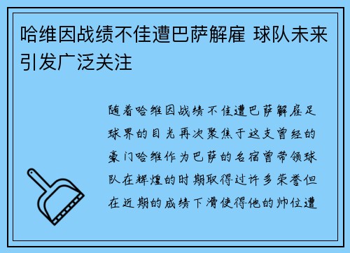 哈维因战绩不佳遭巴萨解雇 球队未来引发广泛关注 哈维因战绩不佳遭巴萨解雇 球队未来引发广泛关注