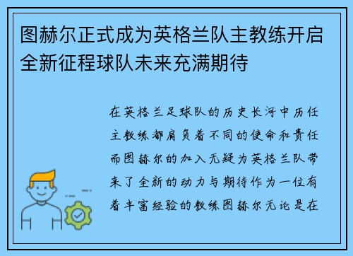 图赫尔正式成为英格兰队主教练开启全新征程球队未来充满期待 图赫尔正式成为英格兰队主教练开启全新征程球队未来充满期待