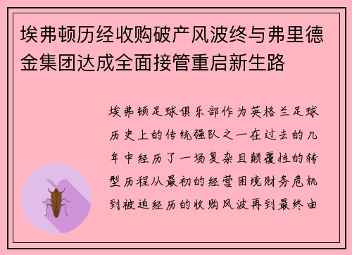 埃弗顿历经收购破产风波终与弗里德金集团达成全面接管重启新生路 埃弗顿历经收购破产风波终与弗里德金集团达成全面接管重启新生路