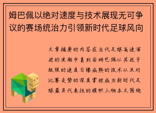 姆巴佩以绝对速度与技术展现无可争议的赛场统治力引领新时代足球风向