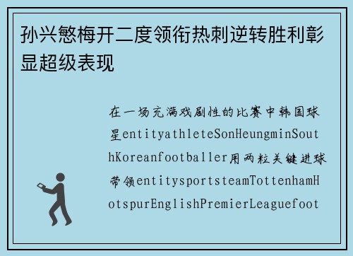 孙兴慜梅开二度领衔热刺逆转胜利彰显超级表现 孙兴慜梅开二度领衔热刺逆转胜利彰显超级表现