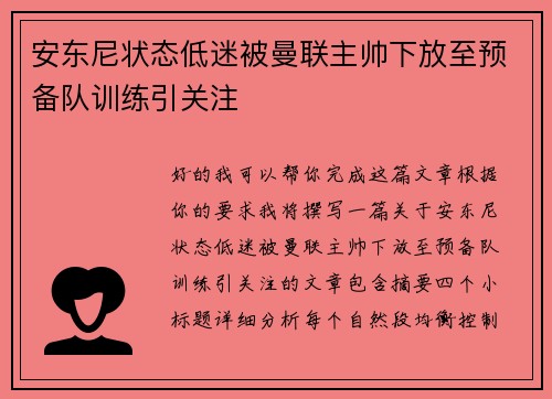 安东尼状态低迷被曼联主帅下放至预备队训练引关注 安东尼状态低迷被曼联主帅下放至预备队训练引关注