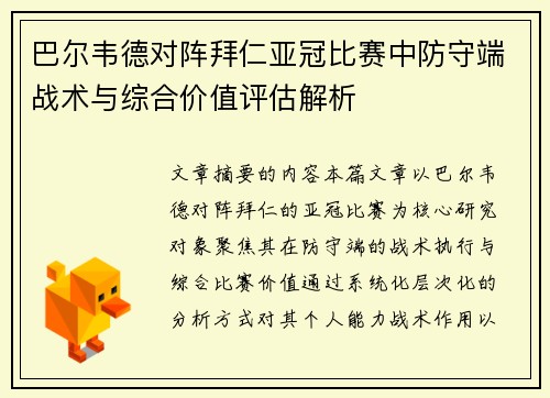 巴尔韦德对阵拜仁亚冠比赛中防守端战术与综合价值评估解析 巴尔韦德对阵拜仁亚冠比赛中防守端战术与综合价值评估解析