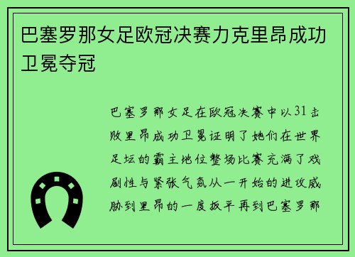 巴塞罗那女足欧冠决赛力克里昂成功卫冕夺冠 巴塞罗那女足欧冠决赛力克里昂成功卫冕夺冠