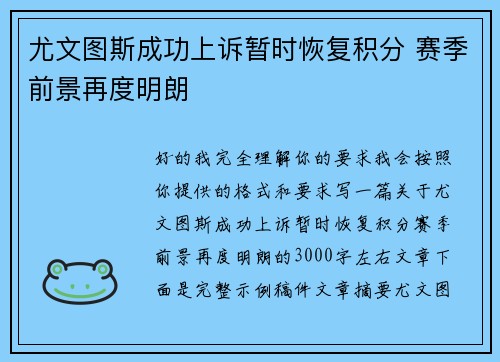 尤文图斯成功上诉暂时恢复积分 赛季前景再度明朗 尤文图斯成功上诉暂时恢复积分 赛季前景再度明朗
