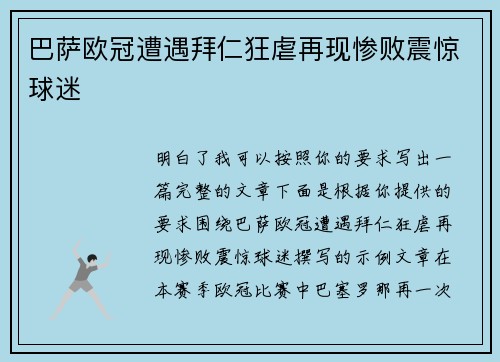 巴萨欧冠遭遇拜仁狂虐再现惨败震惊球迷 巴萨欧冠遭遇拜仁狂虐再现惨败震惊球迷