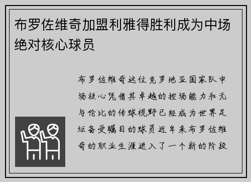 布罗佐维奇加盟利雅得胜利成为中场绝对核心球员 布罗佐维奇加盟利雅得胜利成为中场绝对核心球员