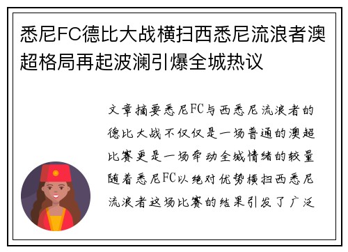 悉尼FC德比大战横扫西悉尼流浪者澳超格局再起波澜引爆全城热议
