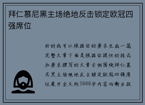 拜仁慕尼黑主场绝地反击锁定欧冠四强席位