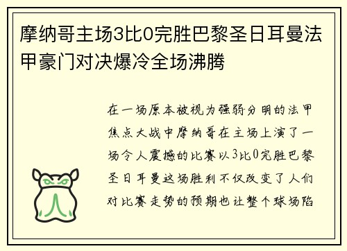 摩纳哥主场3比0完胜巴黎圣日耳曼法甲豪门对决爆冷全场沸腾 摩纳哥主场3比0完胜巴黎圣日耳曼法甲豪门对决爆冷全场沸腾