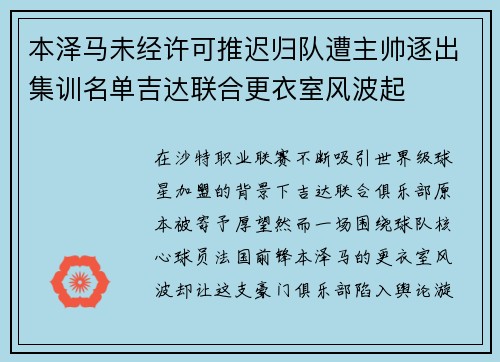 本泽马未经许可推迟归队遭主帅逐出集训名单吉达联合更衣室风波起 本泽马未经许可推迟归队遭主帅逐出集训名单吉达联合更衣室风波起