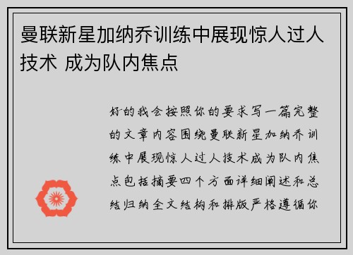 曼联新星加纳乔训练中展现惊人过人技术 成为队内焦点 曼联新星加纳乔训练中展现惊人过人技术 成为队内焦点