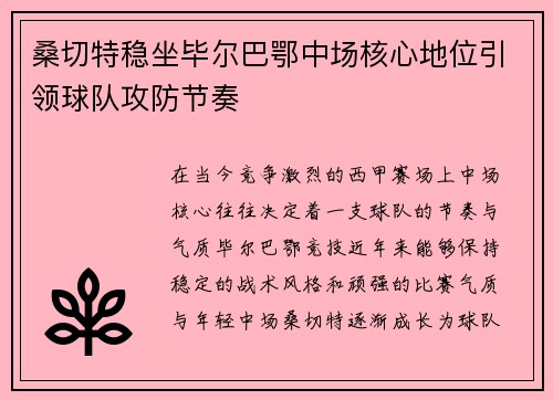 桑切特稳坐毕尔巴鄂中场核心地位引领球队攻防节奏