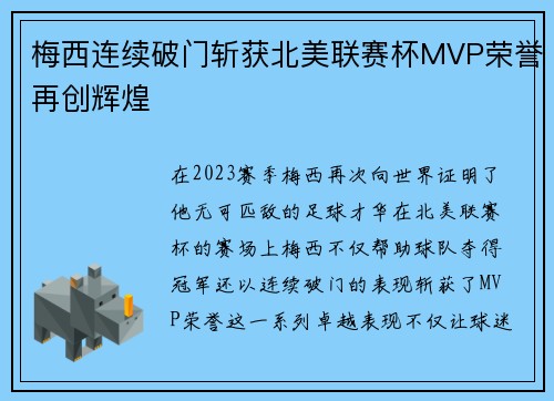 梅西连续破门斩获北美联赛杯MVP荣誉再创辉煌 梅西连续破门斩获北美联赛杯MVP荣誉再创辉煌