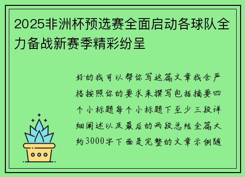 2025非洲杯预选赛全面启动各球队全力备战新赛季精彩纷呈 2025非洲杯预选赛全面启动各球队全力备战新赛季精彩纷呈