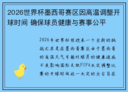 2026世界杯墨西哥赛区因高温调整开球时间 确保球员健康与赛事公平