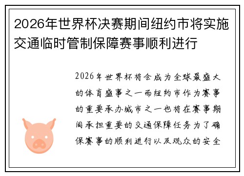 2026年世界杯决赛期间纽约市将实施交通临时管制保障赛事顺利进行 2026年世界杯决赛期间纽约市将实施交通临时管制保障赛事顺利进行