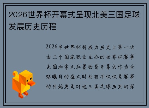 2026世界杯开幕式呈现北美三国足球发展历史历程 2026世界杯开幕式呈现北美三国足球发展历史历程