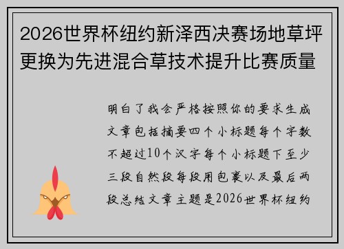 2026世界杯纽约新泽西决赛场地草坪更换为先进混合草技术提升比赛质量