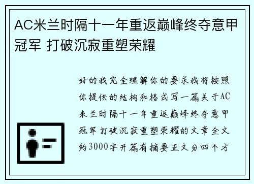 AC米兰时隔十一年重返巅峰终夺意甲冠军 打破沉寂重塑荣耀 AC米兰时隔十一年重返巅峰终夺意甲冠军 打破沉寂重塑荣耀