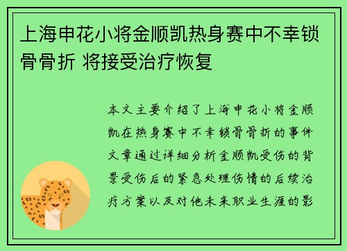 上海申花小将金顺凯热身赛中不幸锁骨骨折 将接受治疗恢复 上海申花小将金顺凯热身赛中不幸锁骨骨折 将接受治疗恢复