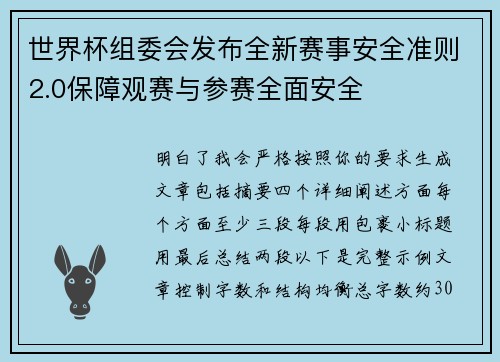 世界杯组委会发布全新赛事安全准则2.0保障观赛与参赛全面安全 世界杯组委会发布全新赛事安全准则2.0保障观赛与参赛全面安全