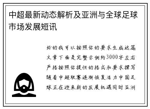 中超最新动态解析及亚洲与全球足球市场发展短讯 中超最新动态解析及亚洲与全球足球市场发展短讯