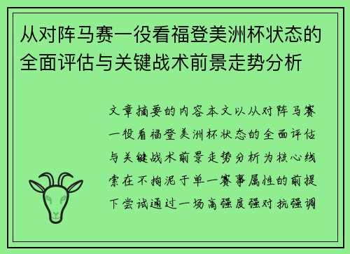 从对阵马赛一役看福登美洲杯状态的全面评估与关键战术前景走势分析