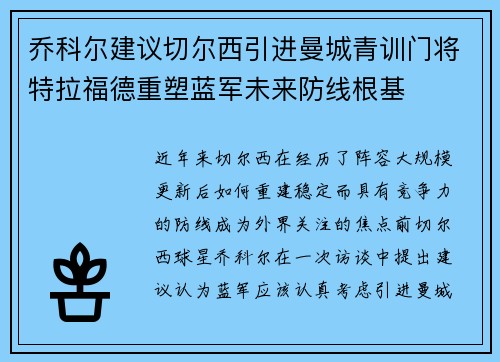 乔科尔建议切尔西引进曼城青训门将特拉福德重塑蓝军未来防线根基 乔科尔建议切尔西引进曼城青训门将特拉福德重塑蓝军未来防线根基