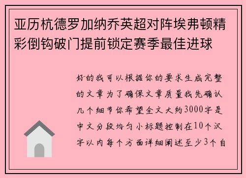 亚历杭德罗加纳乔英超对阵埃弗顿精彩倒钩破门提前锁定赛季最佳进球 亚历杭德罗加纳乔英超对阵埃弗顿精彩倒钩破门提前锁定赛季最佳进球