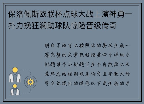 保洛佩斯欧联杯点球大战上演神勇一扑力挽狂澜助球队惊险晋级传奇 保洛佩斯欧联杯点球大战上演神勇一扑力挽狂澜助球队惊险晋级传奇