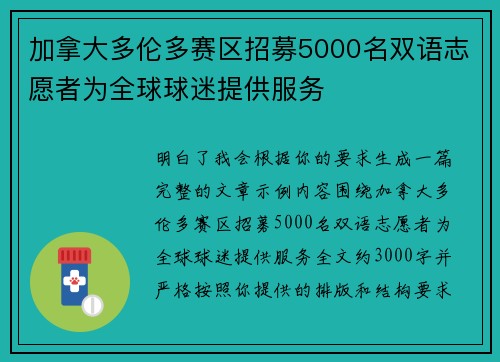 加拿大多伦多赛区招募5000名双语志愿者为全球球迷提供服务 加拿大多伦多赛区招募5000名双语志愿者为全球球迷提供服务