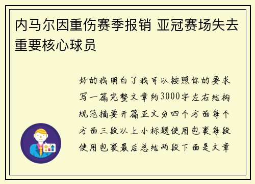 内马尔因重伤赛季报销 亚冠赛场失去重要核心球员 内马尔因重伤赛季报销 亚冠赛场失去重要核心球员