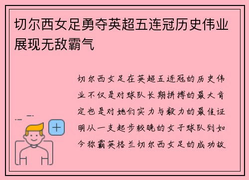 切尔西女足勇夺英超五连冠历史伟业展现无敌霸气 切尔西女足勇夺英超五连冠历史伟业展现无敌霸气