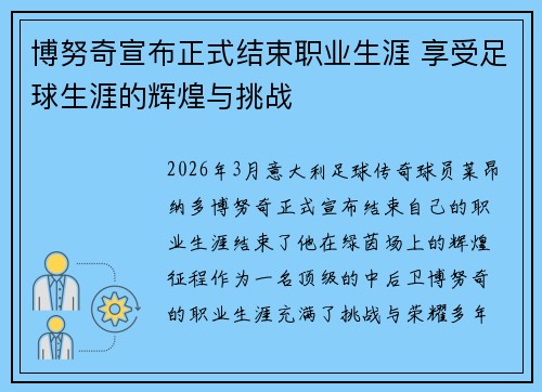 博努奇宣布正式结束职业生涯 享受足球生涯的辉煌与挑战 博努奇宣布正式结束职业生涯 享受足球生涯的辉煌与挑战